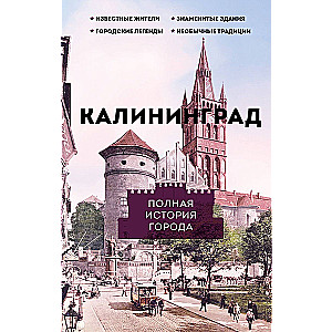 Калининград. Полная история города