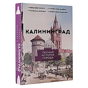 Калининград. Полная история города