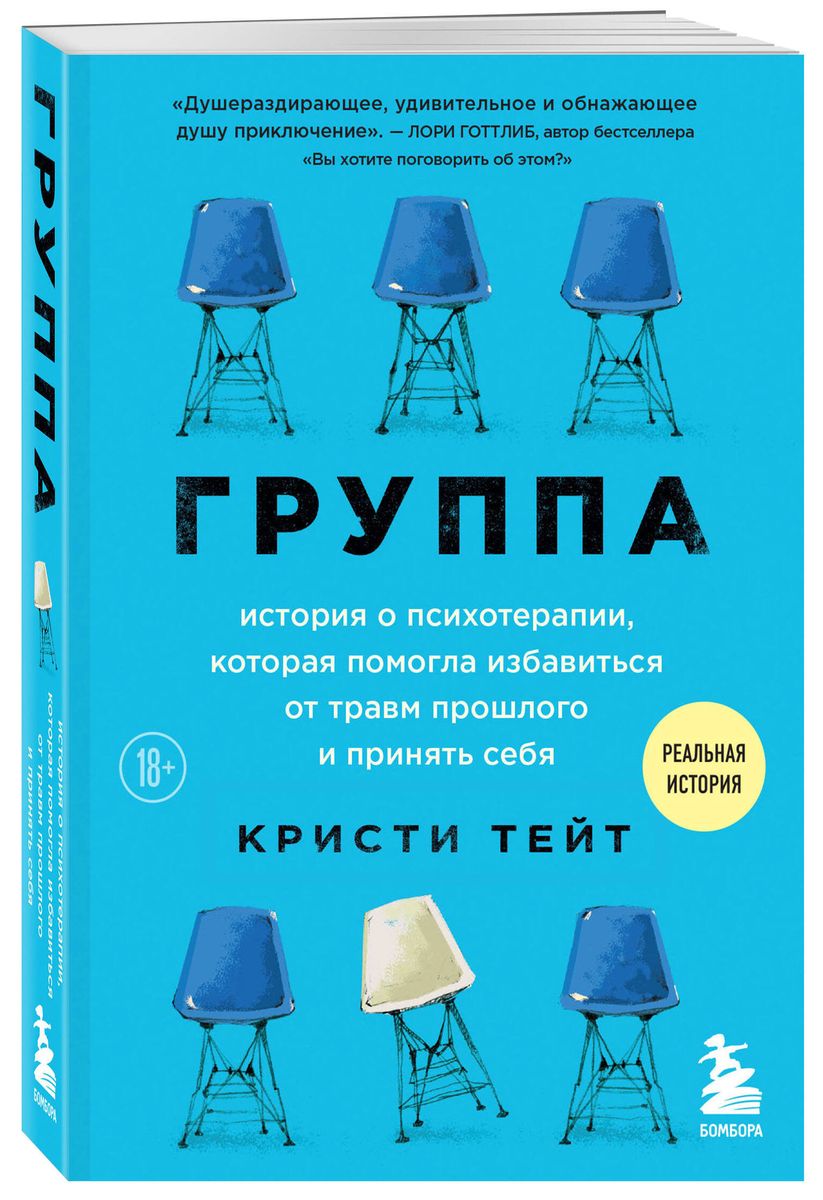 Группа. История о психотерапии, которая помогла избавиться от травм прошлого и принять себя