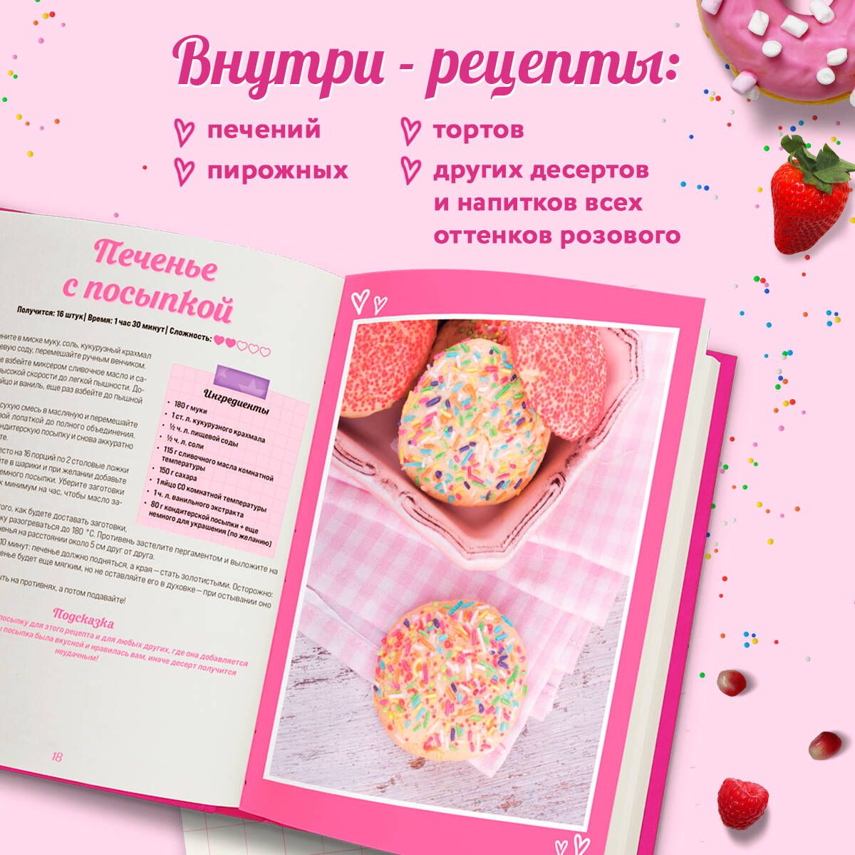 Десерты в розовом. Торты, конфеты и пирожные для некукольных чаепитий