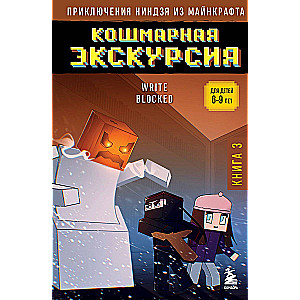 Приключения ниндзя из Майнкрафта. Книга 3. Кошмарная экскурсия