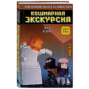 Приключения ниндзя из Майнкрафта. Книга 3. Кошмарная экскурсия