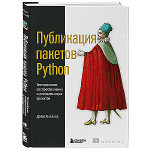 Публикация пакетов Python. Тестирование, распространение и автоматизация проектов