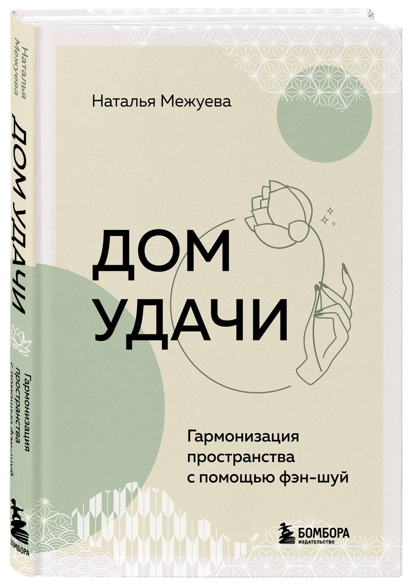 Дом удачи. Гармонизация пространства с помощью фэн-шуй