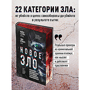 Новое зло. Особенности насильственных преступлений и мотивации тех, кто их совершает