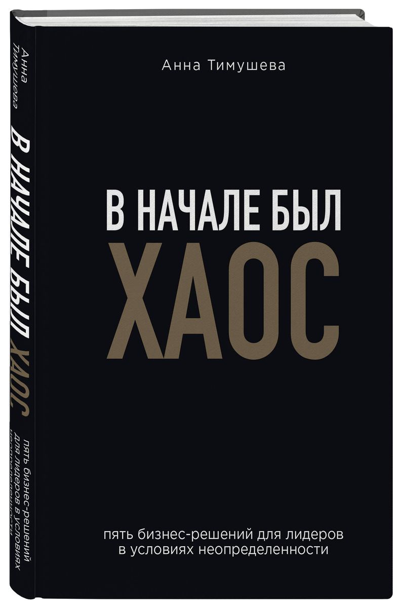 В начале был хаос. Пять бизнес-решений для лидеров в условиях неопределенности