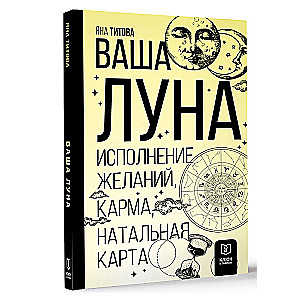 Ваша Луна. Исполнение желаний, карма, натальная карта