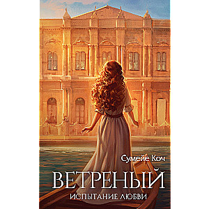 Ветреный. Испытание любви