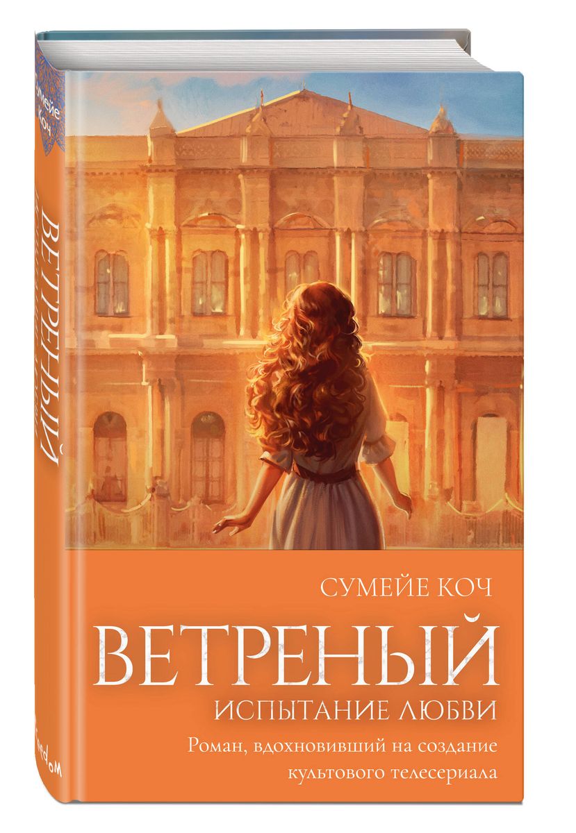 Ветреный. Испытание любви