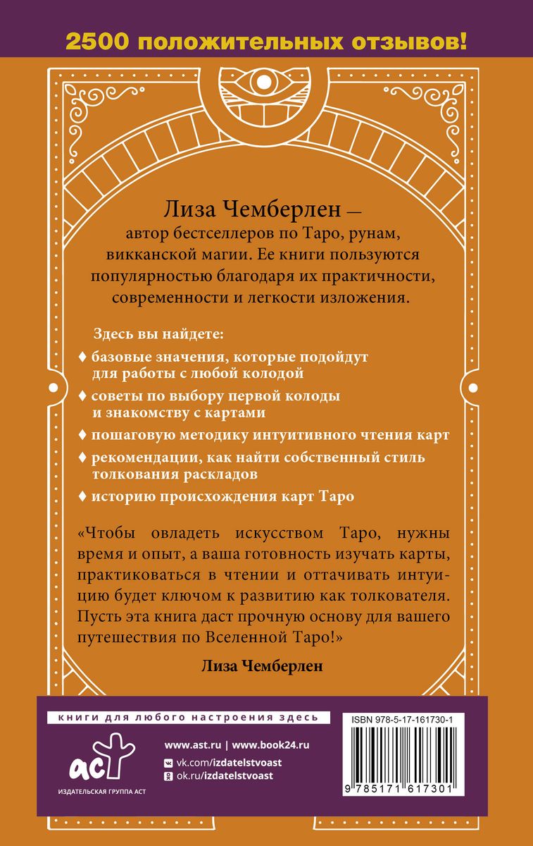 Таро для начинающих. Руководство по быстрому чтению карт. Расклады, значения в прямом и перевернутом положении