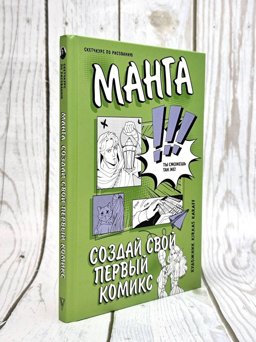 Манга. Создай свой первый комикс