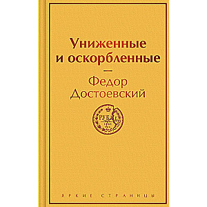 Униженные и оскорбленные