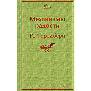 Механизмы радости