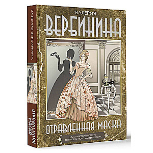 Отравленная маска