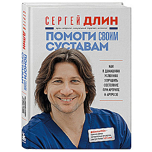 Помоги своим суставам. Как в домашних условиях улучшить состояние при артрите и артрозе