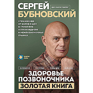 Здоровье позвоночника. Упражнения от болей в шее и спине при остеохондрозе и межпозвоночных грыжах. Золотая книга