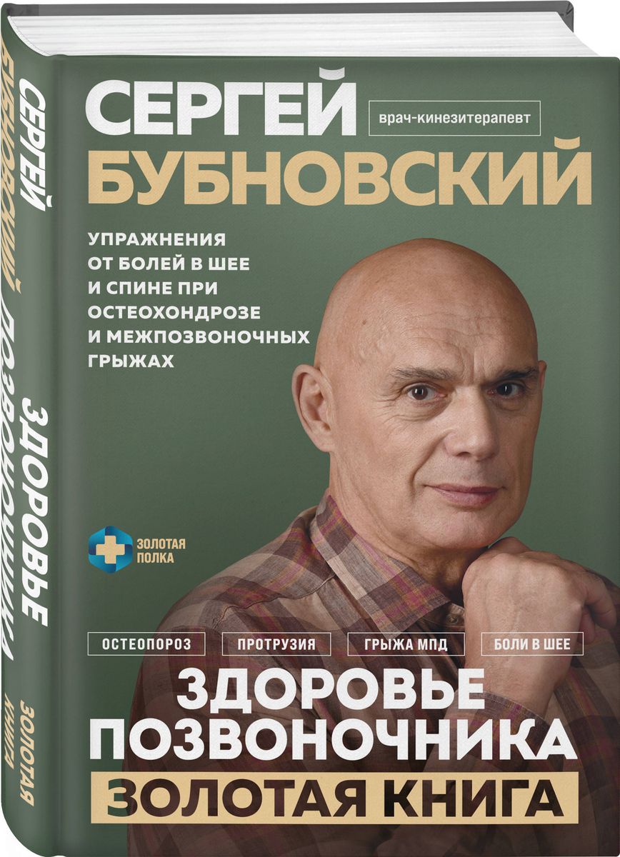 Здоровье позвоночника. Упражнения от болей в шее и спине при остеохондрозе и межпозвоночных грыжах. Золотая книга