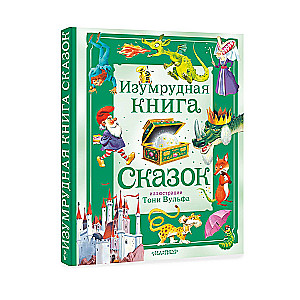 Изумрудная книга сказок. Илл. Тони Вульфа