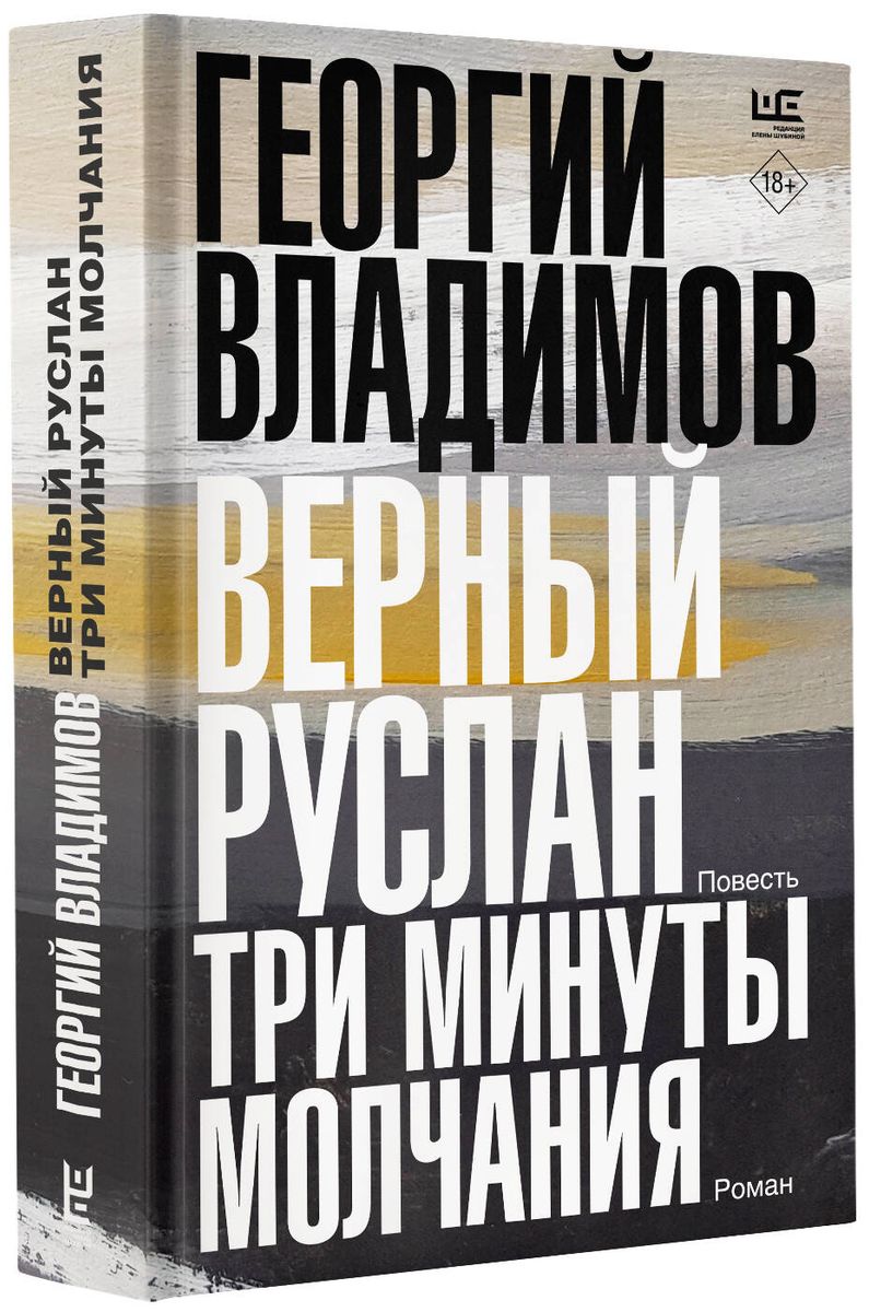 Верный Руслан. Три минуты молчания