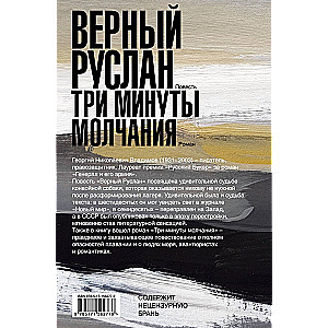 Верный Руслан. Три минуты молчания