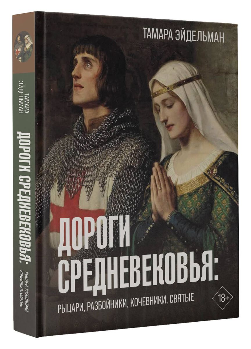 Дороги Средневековья: рыцари, разбойники, кочевники, святые