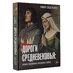 Дороги Средневековья: рыцари, разбойники, кочевники, святые