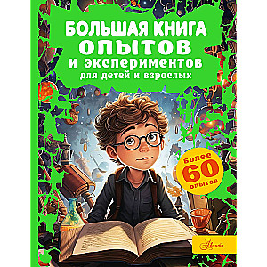 Большая книга опытов и экспериментов для детей и взрослых