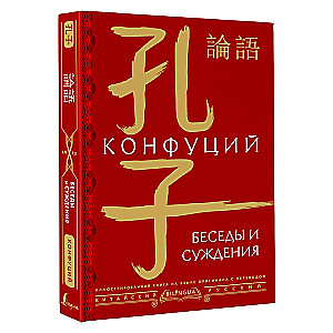 Беседы и суждения = lun yu