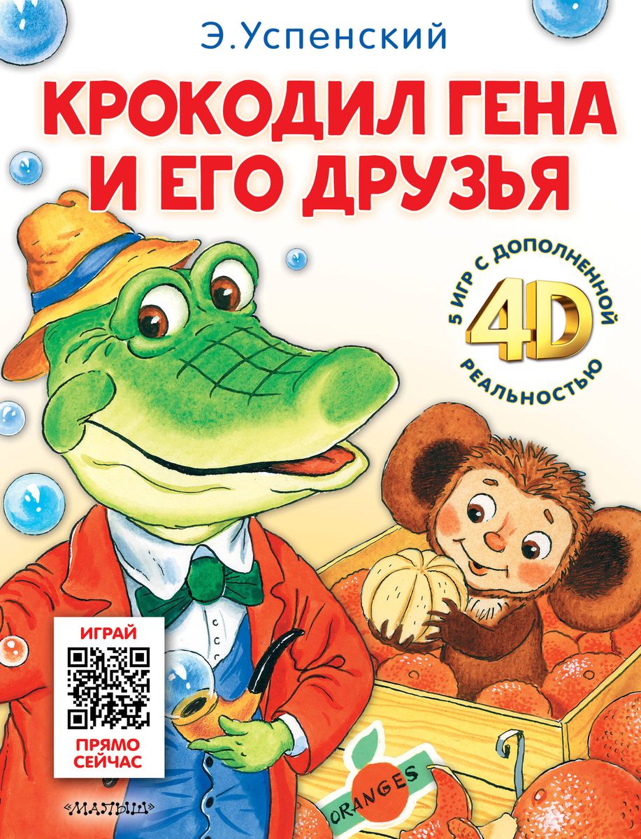 Крокодил Гена и его друзья. Сказка + 5 игр 4D