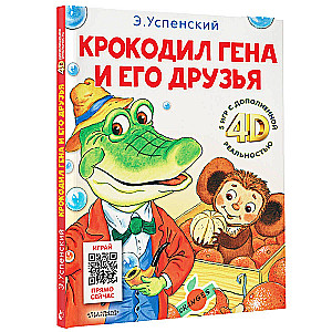 Крокодил Гена и его друзья. Сказка + 5 игр 4D