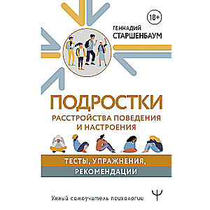 Подростки. Расстройства поведения и настроения. Тесты, упражнения, рекомендации