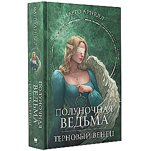 Полуночная ведьма. Терновый венец