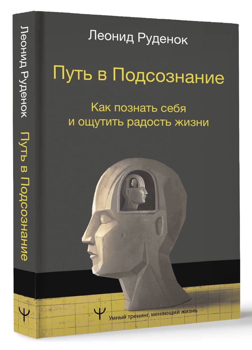 Путь в Подсознание. Как познать себя и ощутить радость жизни