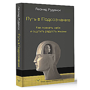 Путь в Подсознание. Как познать себя и ощутить радость жизни