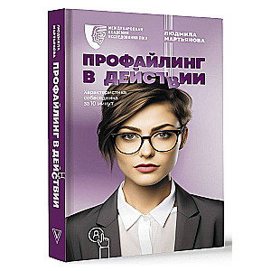 Профайлинг в действии. Характеристика собеседника за 10 минут