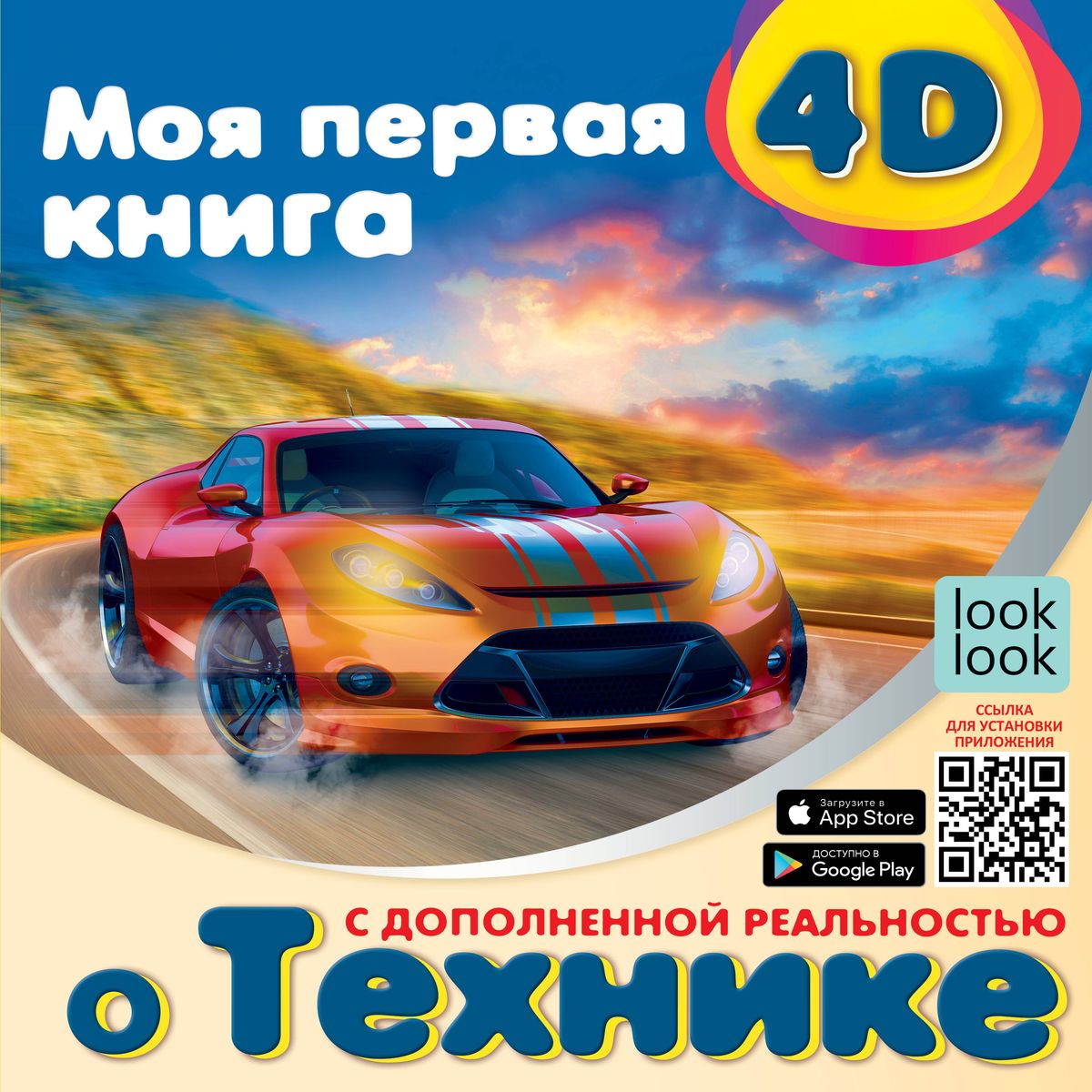 Моя первая 4D книга о технике