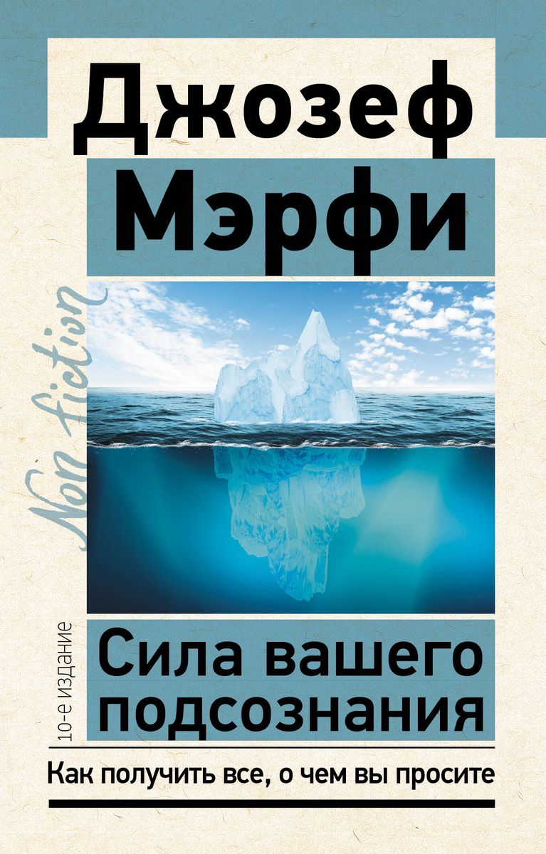 Сила вашего подсознания. Как получить все, о чем вы просите, 10-е издание