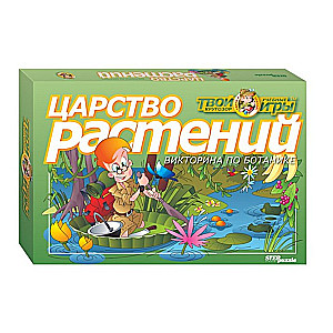 Викторина "Царство растений"