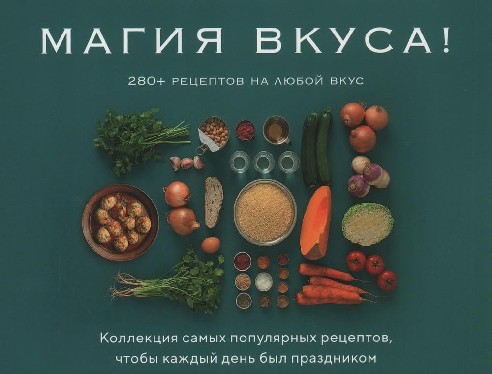 Магия вкуса (комплект из 3-х книг)