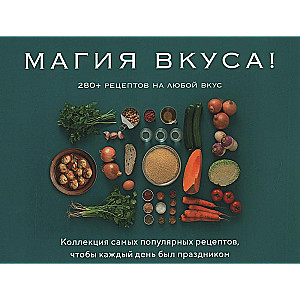 Магия вкуса (комплект из 3-х книг)