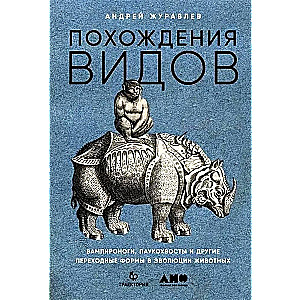 Похождения видов: вампироноги, паукохвосты и другие переходные формы в эволюции животных