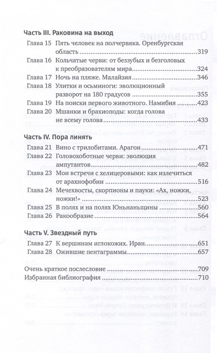 Похождения видов: вампироноги, паукохвосты и другие переходные формы в эволюции животных