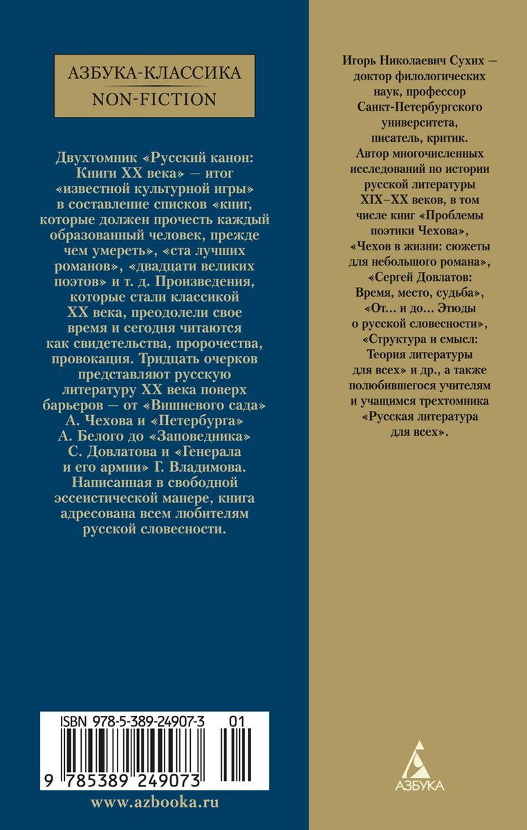 Русский канон: Книги ХХ века. От Шолохова до Довлатова