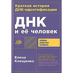 ДНК и её человек. Краткая история ДНК-идентификации