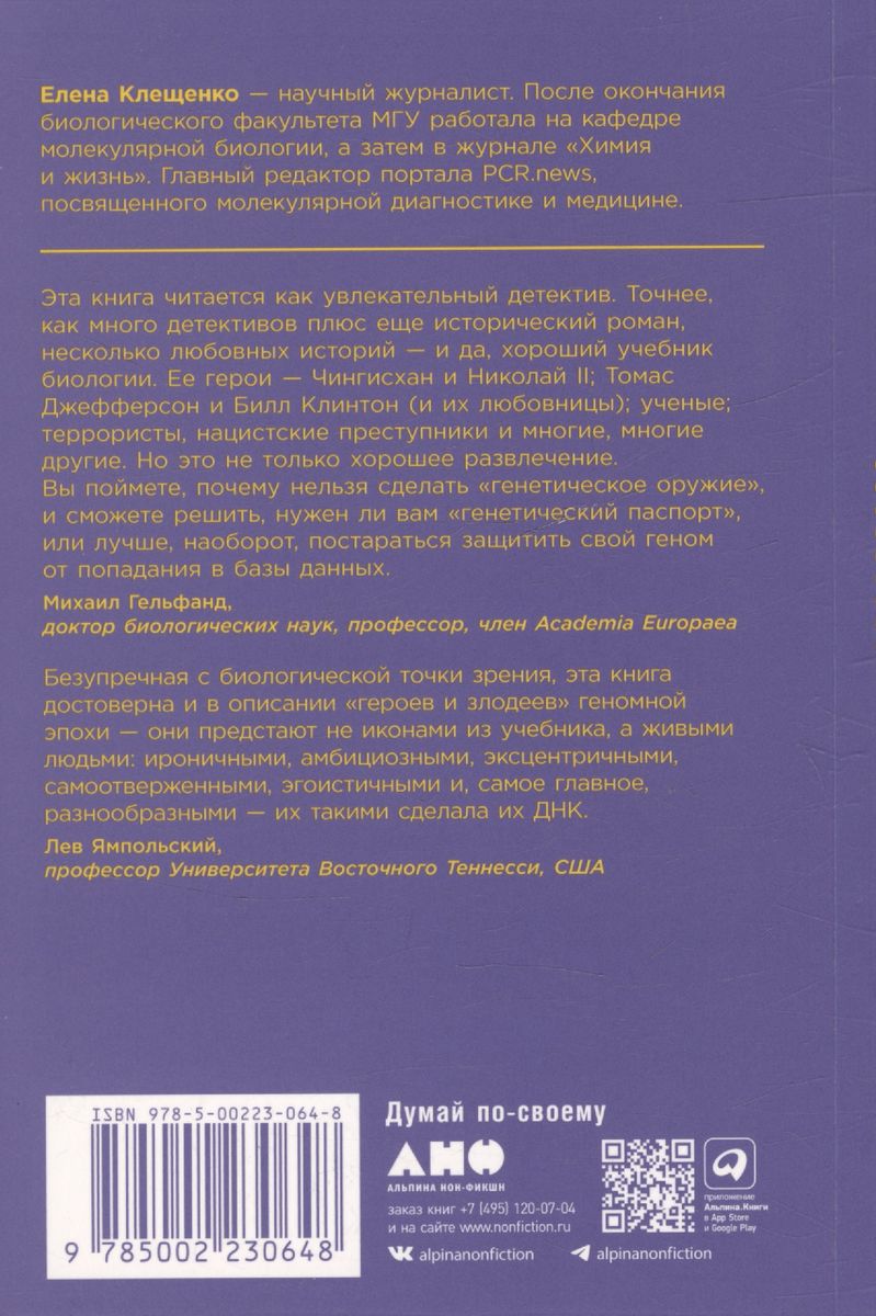 ДНК и её человек. Краткая история ДНК-идентификации