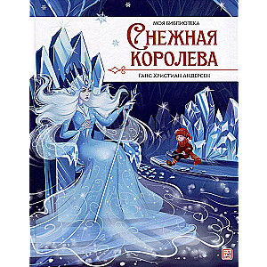 Снежная королева