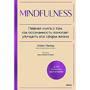 Mindfulness. Главная книга о том, как осознанность помогает улучшить все сферы жизни