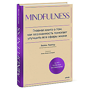 Mindfulness. Главная книга о том, как осознанность помогает улучшить все сферы жизни