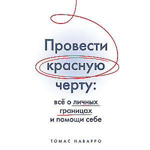 Провести красную черту. Всё о личных границах и помощи себе