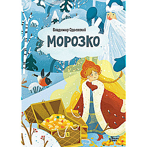 Морозко